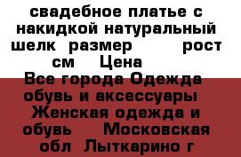 свадебное платье с накидкой натуральный шелк, размер 52-54, рост 170 см, › Цена ­ 5 000 - Все города Одежда, обувь и аксессуары » Женская одежда и обувь   . Московская обл.,Лыткарино г.